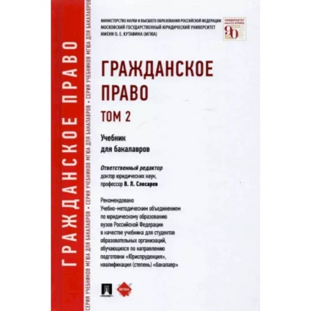 Гражданское право, книга Гражданское право. Учебник для бакалавров. Том 2 купить по скидке