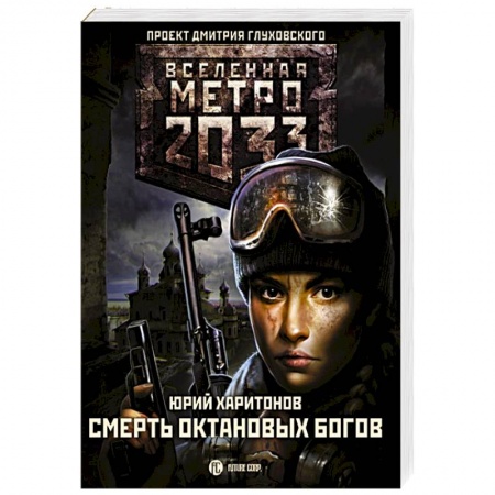 Боевая фантастика, книга Метро 2033: Смерть октановых богов купить по скидке