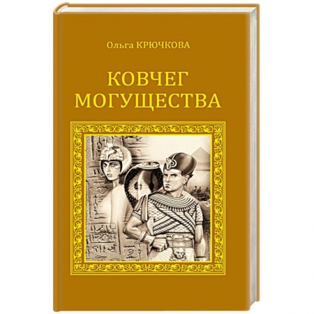 Книги, книга Ковчег могущества купить по скидке