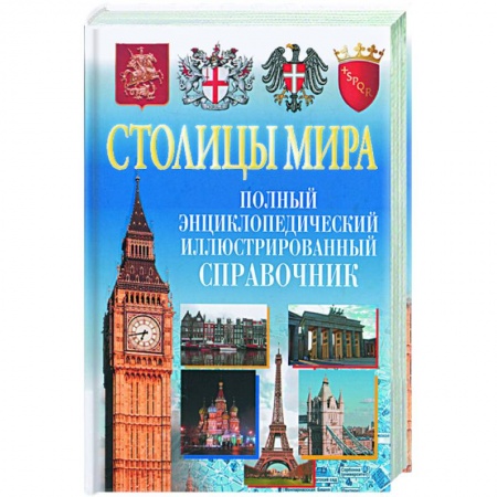 Книги, книга Столицы мира. Полный энциклопедический справочник купить по скидке