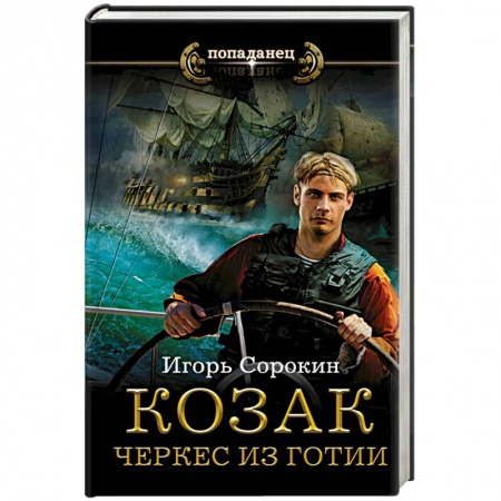 Русская фантастика, книга Козак. Черкес из Готии купить по скидке