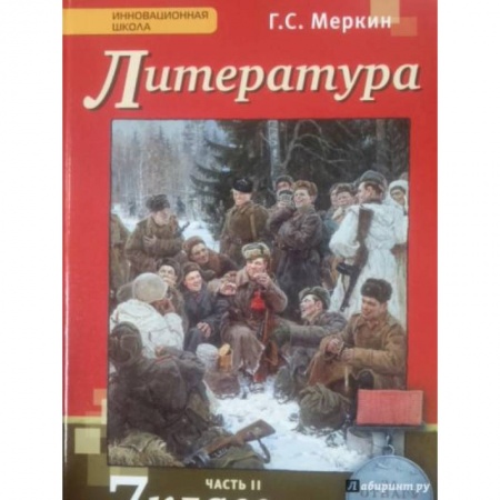 Литература, книга Литература. 7 класс. Учебник. В 2-х частях. Часть 2. ФГОС купить по скидке
