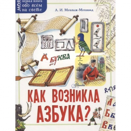 Книги для дошкольников (4-6 лет), книга Как возникла азбука? купить по скидке