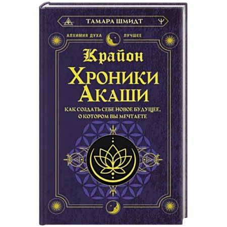 Луна, звезды и тайны судьбы, книга Крайон. Хроники Акаши. Как создать себе новое будущее, о котором вы мечтаете купить по скидке