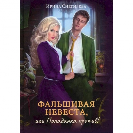 Книги, книга Фальшивая невеста, или Попаданка против!. Снегирева И. купить по скидке