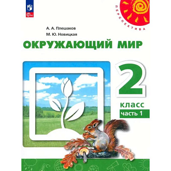 Окружающий мир. 2 класс. В 2 частях. Часть 1. Учебное пособие Окружающий мир. 2 класс. В 2 частях. Часть 1. Учебное пособие