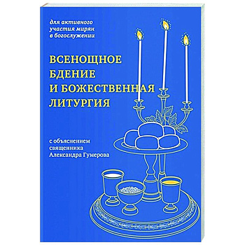 Всенощное бдение и Божественная литургия:для активного участия мирян в богослужении