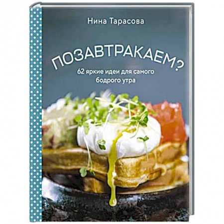 Блюда на каждый день, книга Позавтракаем? 62 яркие идеи для самого бодрого утра купить по скидке