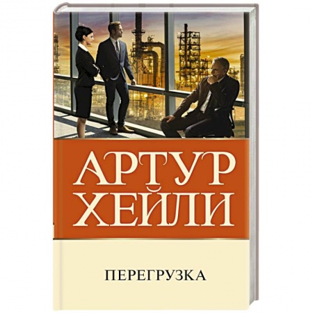 Зарубежная классика, книга Перегрузка купить по скидке