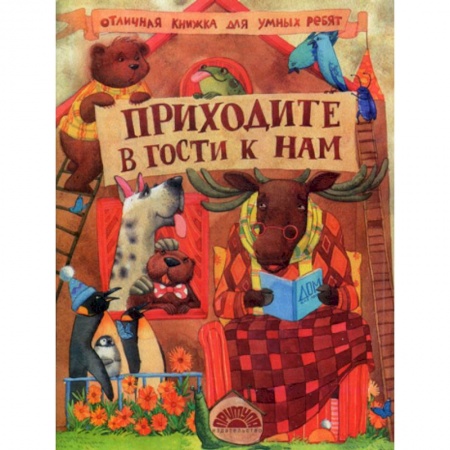 Знакомство с миром, развитие малыша, книга Приходите в гости к нам купить по скидке