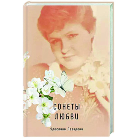Русская поэзия, книга Сонеты любви купить по скидке