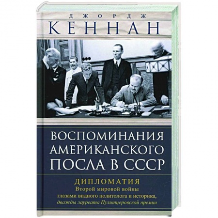 Общие работы по всемирной истории, книга Воспоминания американского посла в СССР. Дипломатия Второй мировой войны глазами видного политолога и историка, дважды лауреата Пулитцеровской премии купить по скидке