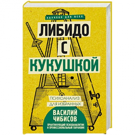 Психоанализ, книга Либидо с кукушкой. Психоанализ для избранных купить по скидке
