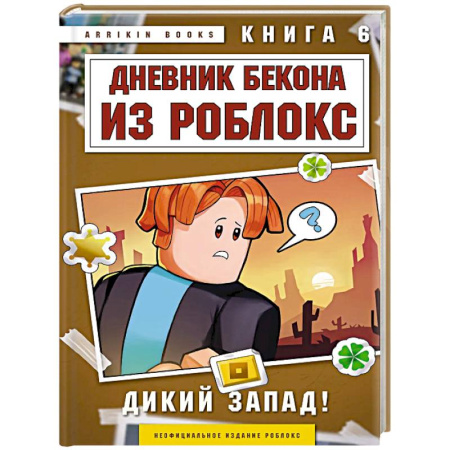 Мистика. Фантастика. Фэнтези, книга Дневник Бекона из Роблокс. Дикий Запад! Книга 6 купить по скидке