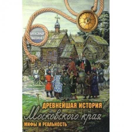 История городов, книга Древнейшая история Московского края. Мифы и реальность купить по скидке