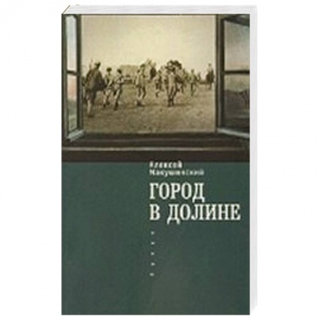 Книги, книга Город в долине купить по скидке