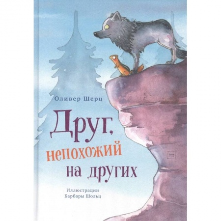 Сказки зарубежных писателей, книга Друг, непохожий на других купить по скидке