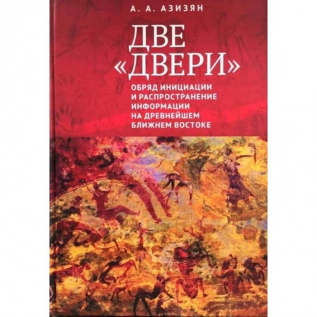 Другие страны Азии и Африки, книга Две 'двери'. Обряд инициации и распространение информации на древнейшем Ближнем Востоке купить по скидке