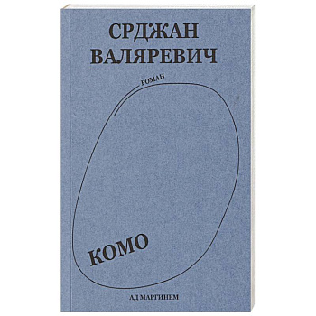Валяревич Комо
