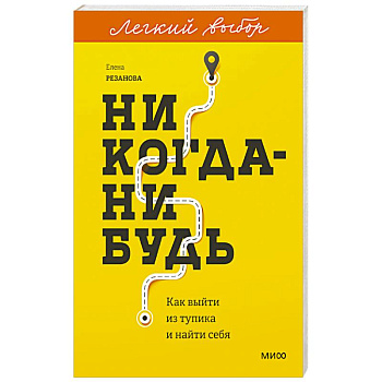 Никогда-нибудь. Как выйти из тупика и найти себя