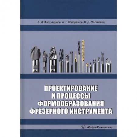 Книги, книга Проектирование и процессы формообразования фрезерного инструмента купить по скидке