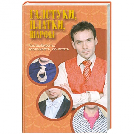 Книги, книга Галстуки, платки, шарфы купить по скидке