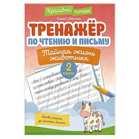 Письмо, мелкая моторика, книга Тренажёр по чтению и письму: 2 класс: тайная жизнь животных купить по скидке