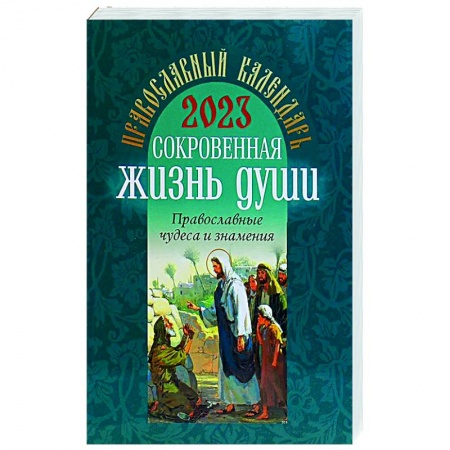 Богослужебные издания, книга 2023 Сокровенная жизнь души. Православные чудеса и знамения: православный календарь купить по скидке