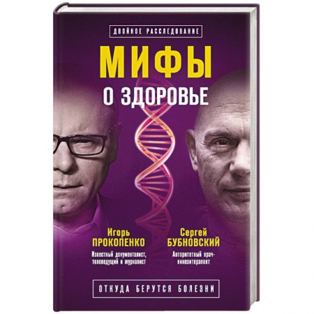 Красота и здоровье, книга Мифы о здоровье. Откуда берутся болезни купить по скидке