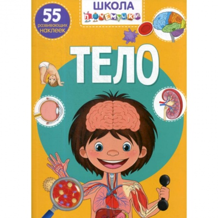 Познавательная литература, книга Школа почемучки. Тело купить по скидке