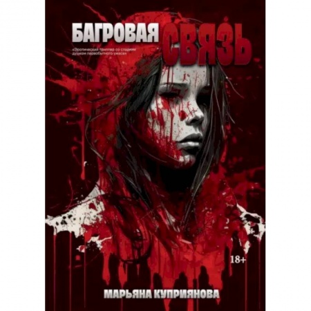 Русское фэнтези, книга Багровая связь купить по скидке