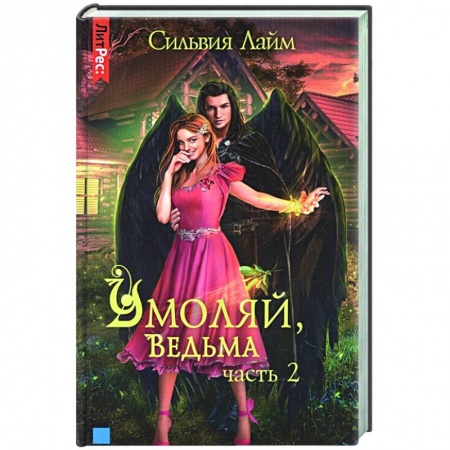 Русское фэнтези, книга Умоляй, ведьма. Часть 2 купить по скидке