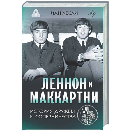Мемуары, биографии деятелей культуры, искусства, книга Леннон и Маккартни. История дружбы и соперничества купить по скидке