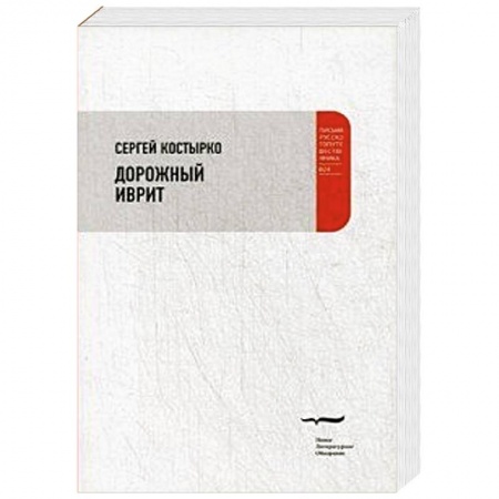 Книги, книга Дорожный иврит. Путевая проза купить по скидке