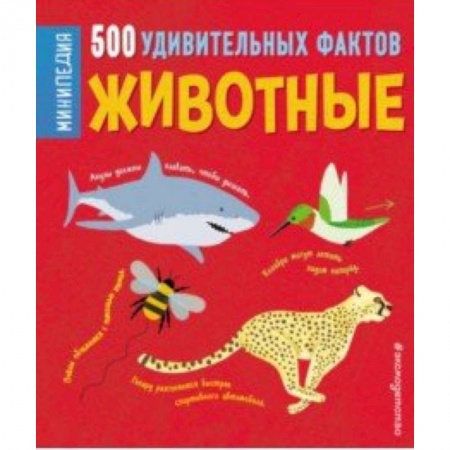Познавательная литература, книга Животные. 500 удивительных фактов купить по скидке