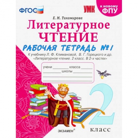 Литература, книга Литературное чтение. 2 класс. Рабочая тетрадь № 1 к учебнику Л.Ф. Климановой, В.Г. Горецкого. ФГОС купить по скидке