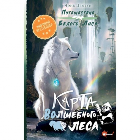Мистика. Фантастика. Фэнтези, книга Карта Волшебного леса купить по скидке