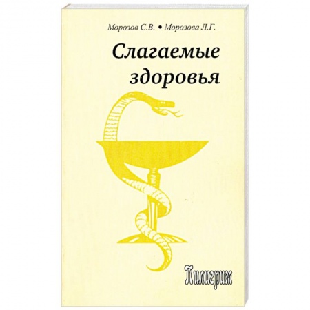 Книги, книга Слагаемые здоровья купить по скидке