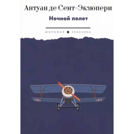 Зарубежная классика, книга Ночной полет: избранная проза купить по скидке