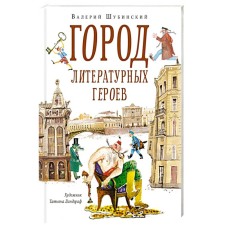 Отечественная литература для детей, книга Город литературных героев:прогулка с писателем и художником купить по скидке