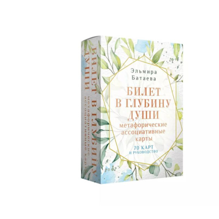 Метафорические карты, книга Билет в глубину души: метафорические ассоциативные карты купить по скидке