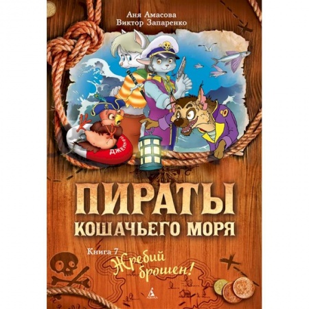 Проза для детей, книга Пираты Кошачьего моря.Кн.7.Жребий брошен! купить по скидке