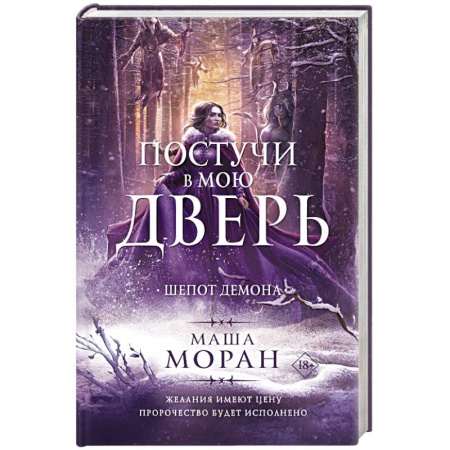 Мистика, ужасы, книга Постучи в мою дверь. Шепот демона купить по скидке