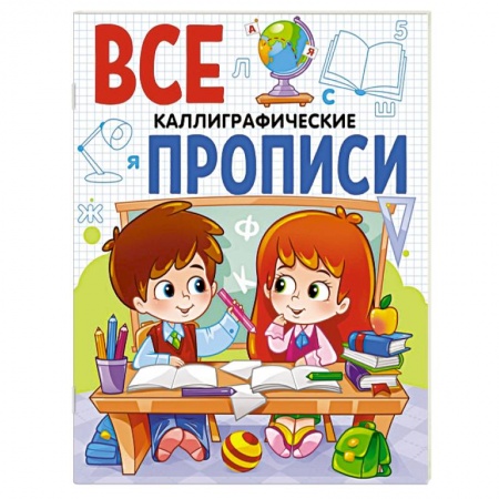 Письмо, мелкая моторика, книга Все прописи А5. Каллиграфические купить по скидке