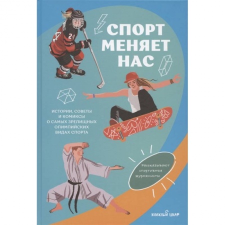 Комиксы. Манга, книга Спорт меняет нас. Истории, советы и комиксы о самых зрелищных олимпийских видах спорта купить по скидке
