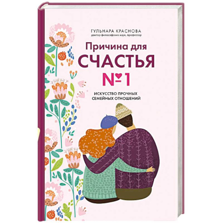 Психология отношений, книга Причина для счастья №1. Искусство прочных семейных отношений купить по скидке