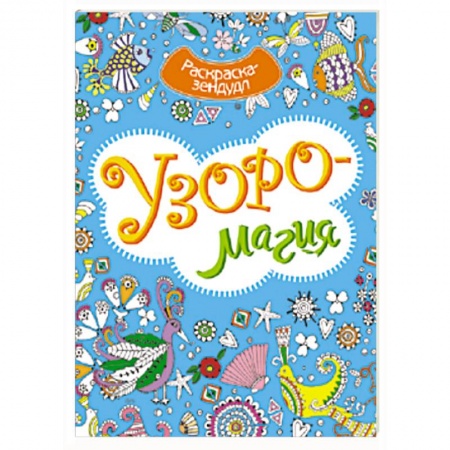Книги, книга Узоромагия купить по скидке