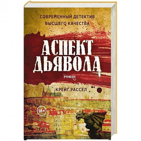 Зарубежный детектив, книга Аспект дьявола купить по скидке