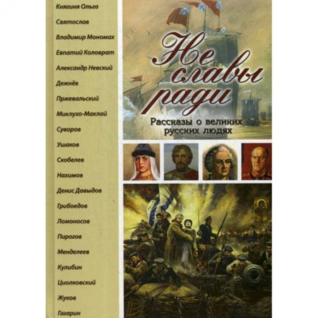 Биографии известных личностей для детей, книга Не славы ради. Рассказы о великих русских людях. купить по скидке