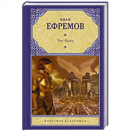 Русская фантастика, книга Час быка купить по скидке